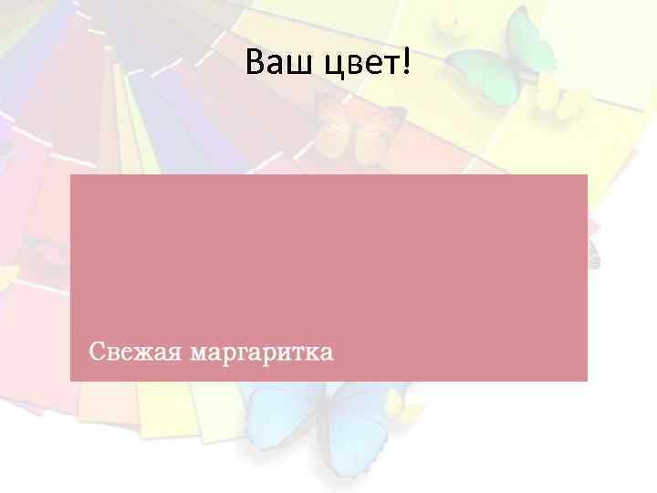 Ваш цвет! 
