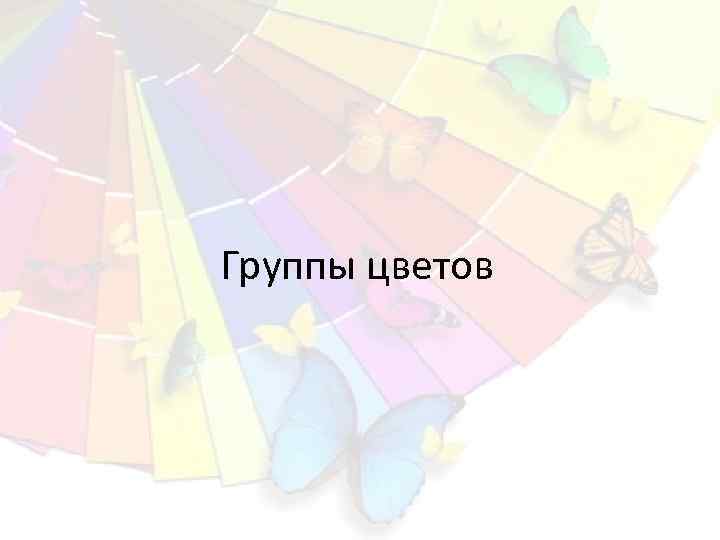 Группы цветов 