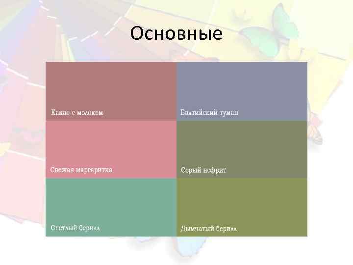 Основные 