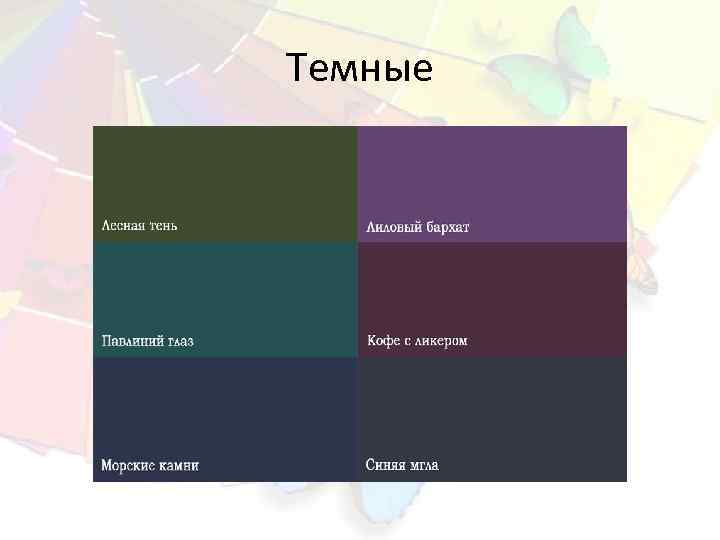 Темные 
