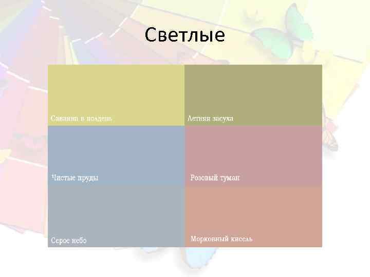Светлые 