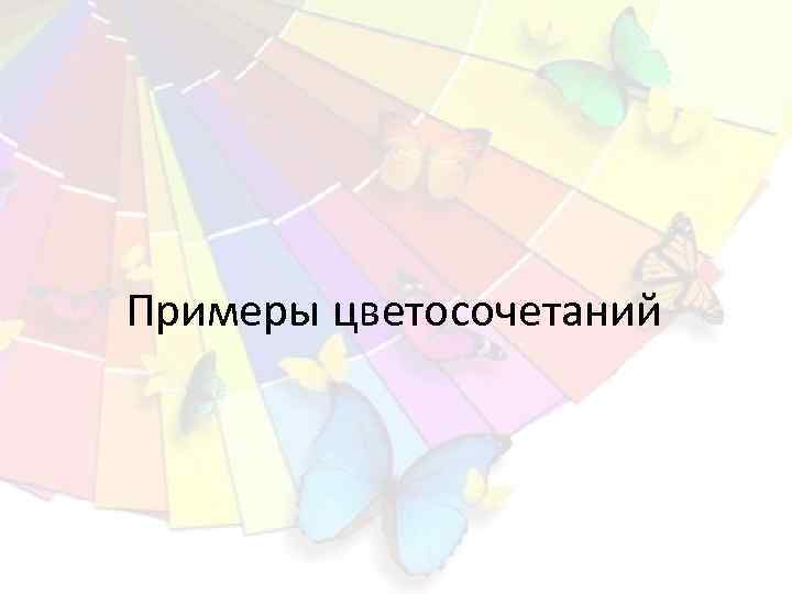 Примеры цветосочетаний 