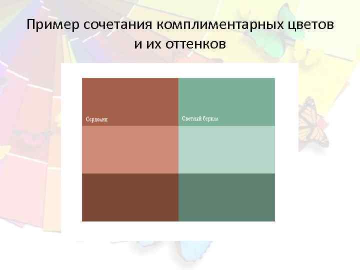 Пример сочетания комплиментарных цветов и их оттенков 