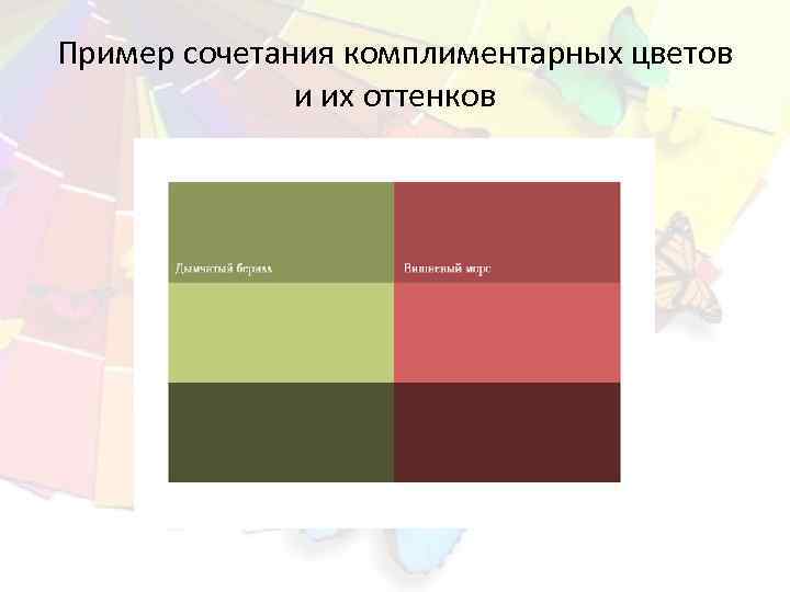 Пример сочетания комплиментарных цветов и их оттенков 
