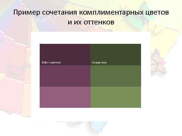 Пример сочетания комплиментарных цветов и их оттенков 