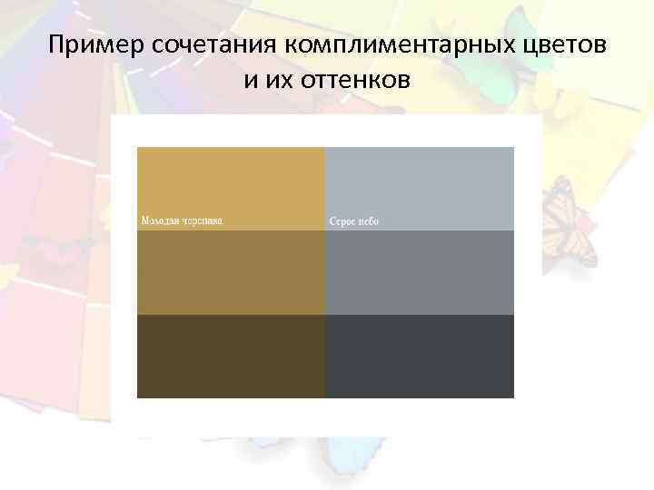 Пример сочетания комплиментарных цветов и их оттенков 