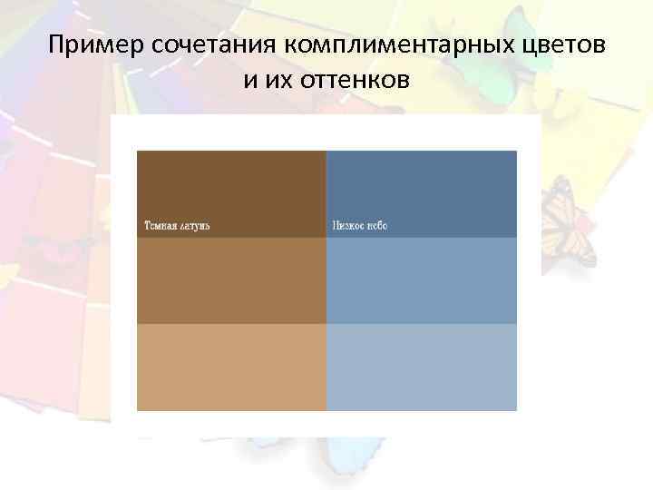Пример сочетания комплиментарных цветов и их оттенков 