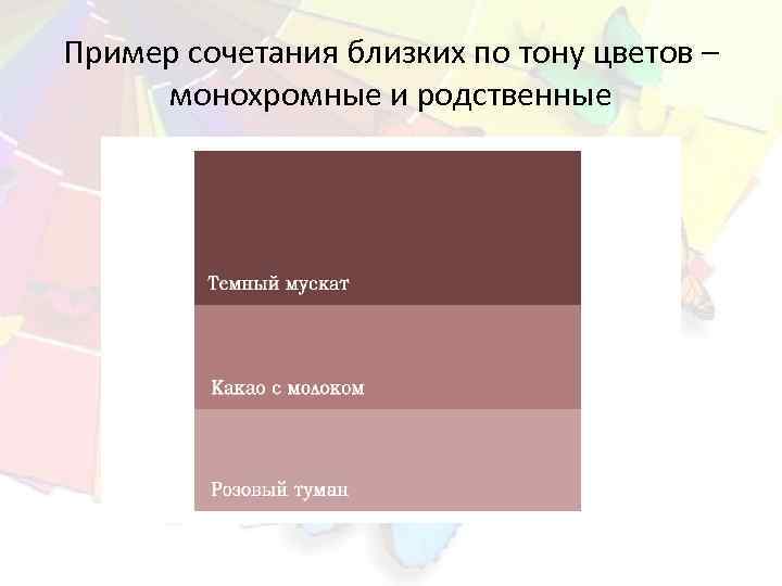 Пример сочетания близких по тону цветов – монохромные и родственные 