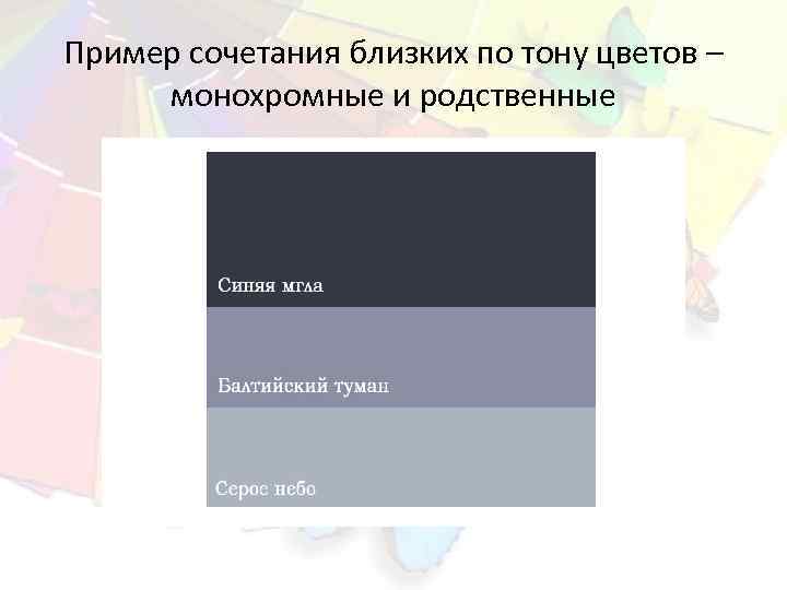 Пример сочетания близких по тону цветов – монохромные и родственные 