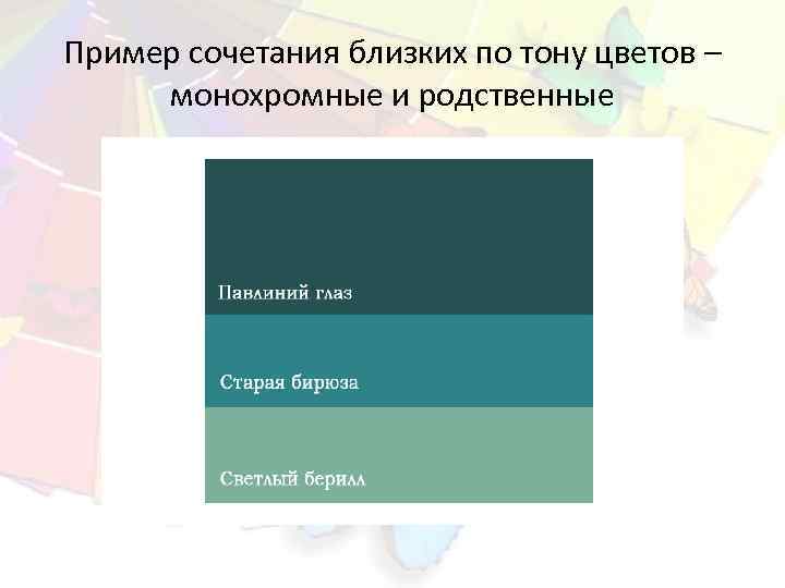 Пример сочетания близких по тону цветов – монохромные и родственные 