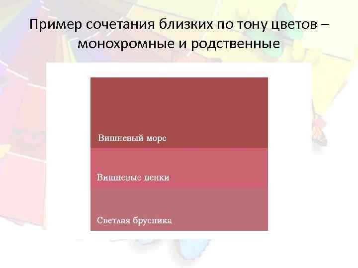 Пример сочетания близких по тону цветов – монохромные и родственные 