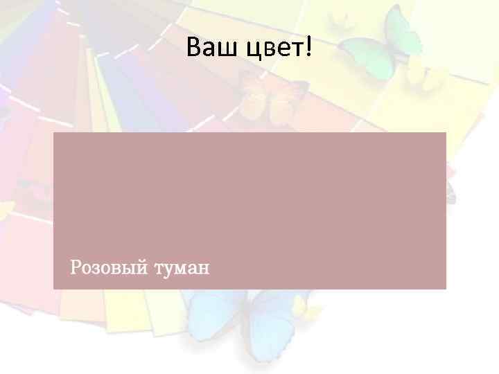 Ваш цвет! 