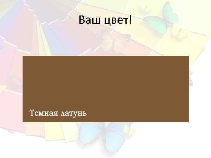 Ваш цвет! 