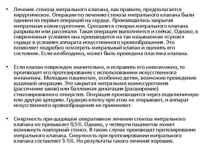  • Лечение стеноза митрального клапана, как правило, предполагается хирургическое. Операции по лечению стеноза