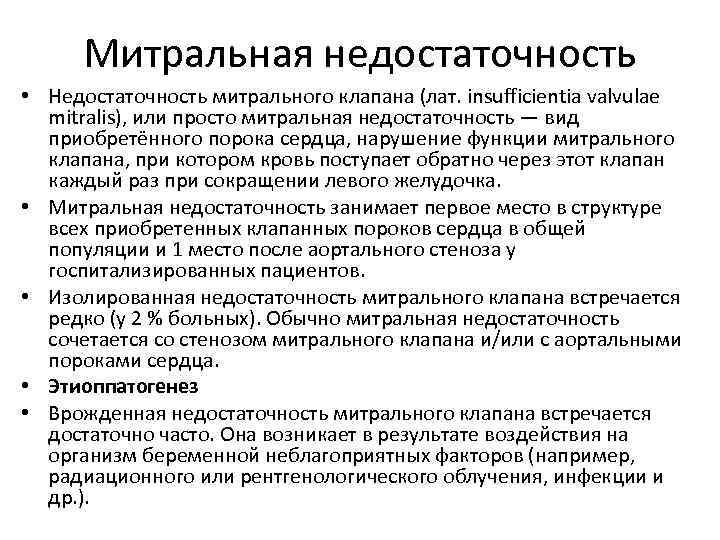 Митральная недостаточность • Недостаточность митрального клапана (лат. insufficientia valvulae mitralis), или просто митральная недостаточность