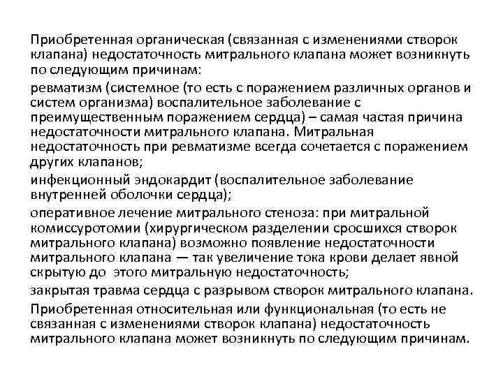 Приобретенная органическая (связанная с изменениями створок клапана) недостаточность митрального клапана может возникнуть по следующим