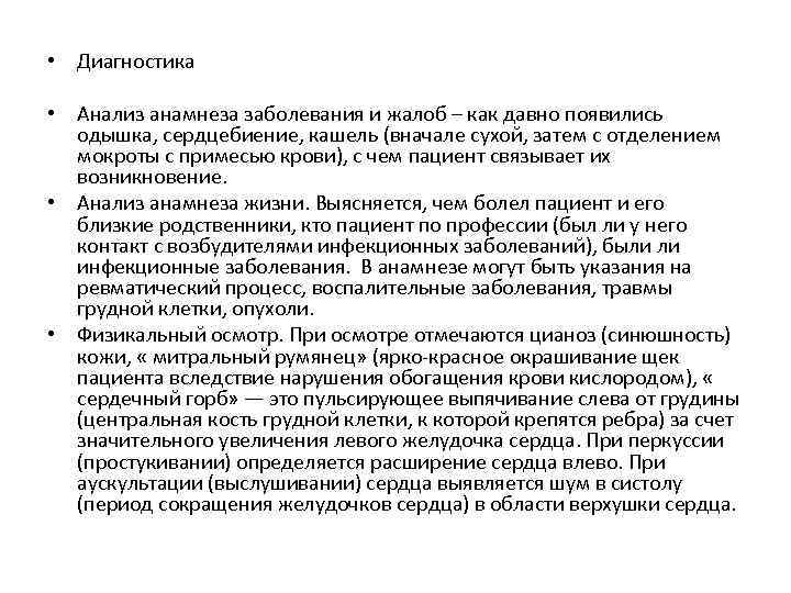 • Диагностика • Анализ анамнеза заболевания и жалоб – как давно появились одышка,