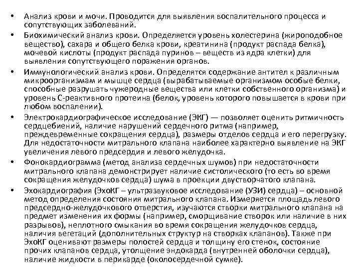  • • • Анализ крови и мочи. Проводится для выявления воспалительного процесса и