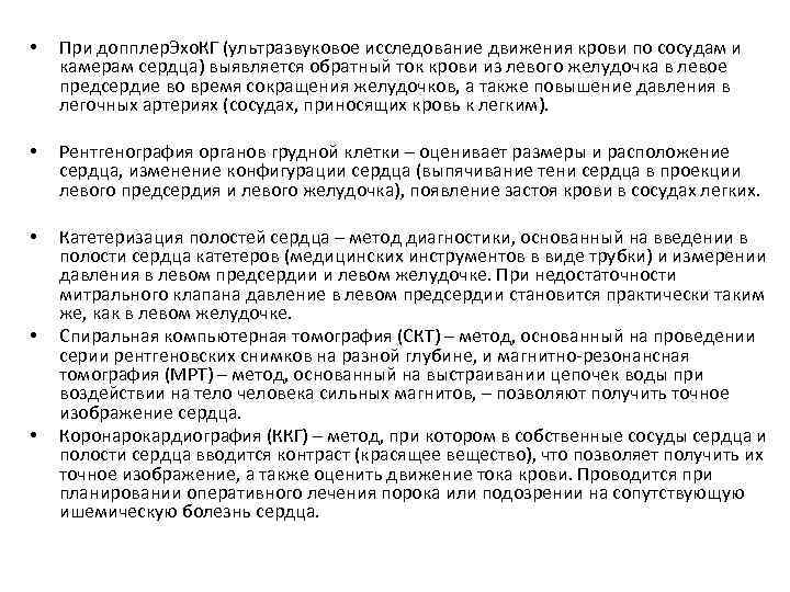  • При допплер. Эхо. КГ (ультразвуковое исследование движения крови по сосудам и камерам