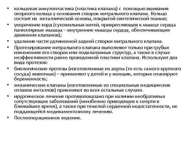  • кольцевая аннулопластика (пластика клапана) с помощью вшивания опорного кольца у основания створок