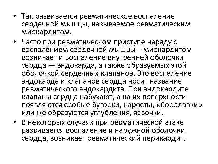  • Так развивается ревматическое воспаление сердечной мышцы, называемое ревматическим миокардитом. • Часто при