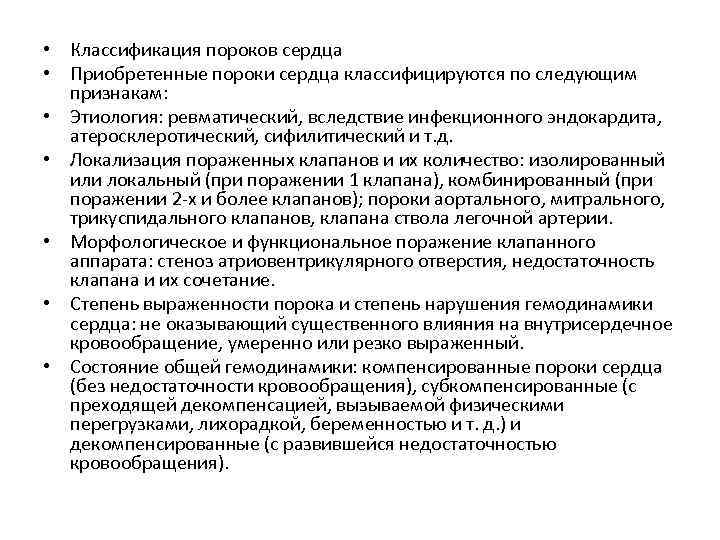  • Классификация пороков сердца • Приобретенные пороки сердца классифицируются по следующим признакам: •