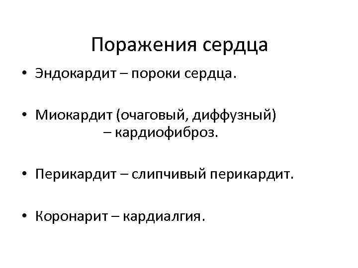 Поражения сердца • Эндокардит – пороки сердца. • Миокардит (очаговый, диффузный) – кардиофиброз. •