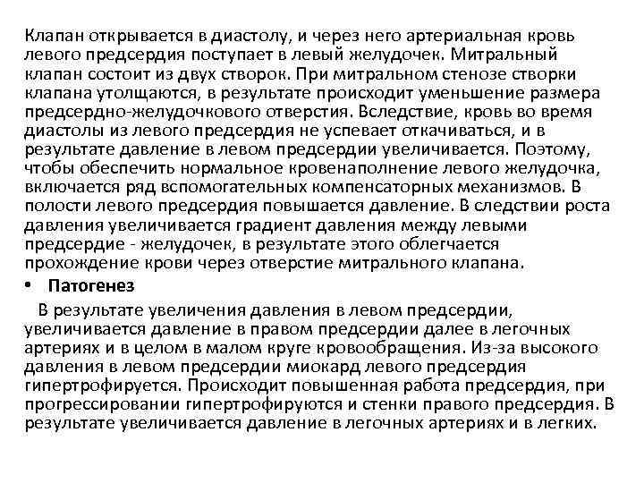Клапан открывается в диастолу, и через него артериальная кровь левого предсердия поступает в левый