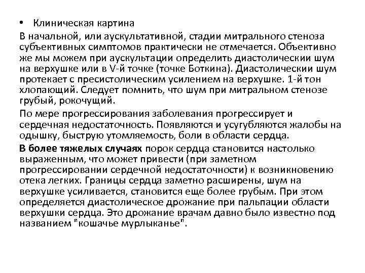  • Клиническая картина В начальной, или аускультативной, стадии митрального стеноза субъективных симптомов практически