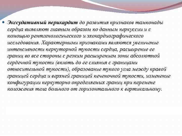  Экссудативный перикардит до развития признаков тампонады сердца выявляют главным образом по данным перкуссии