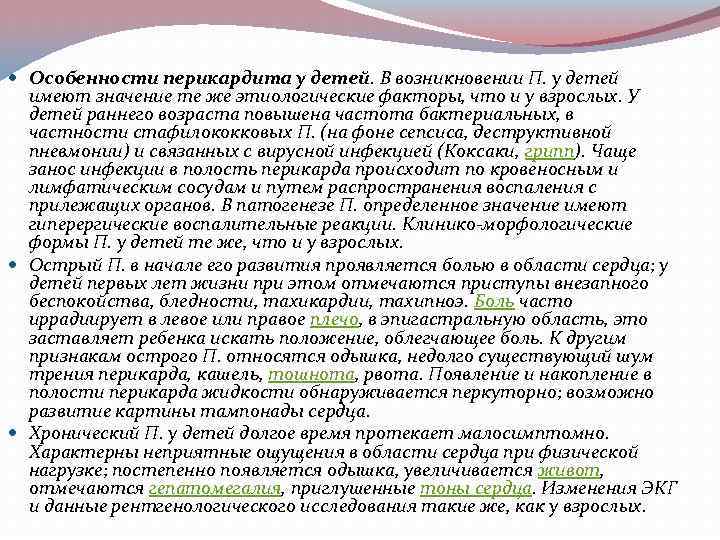  Особенности перикардита у детей. В возникновении П. у детей имеют значение те же