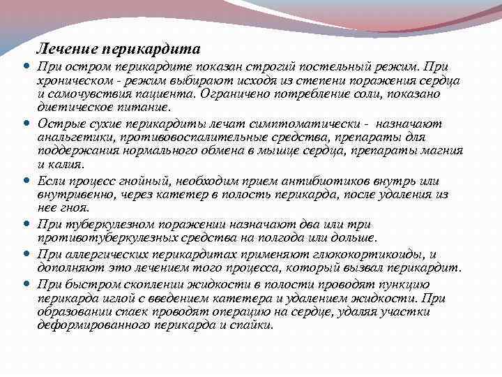  Лечение перикардита При остром перикардите показан строгий постельный режим. При хроническом - режим