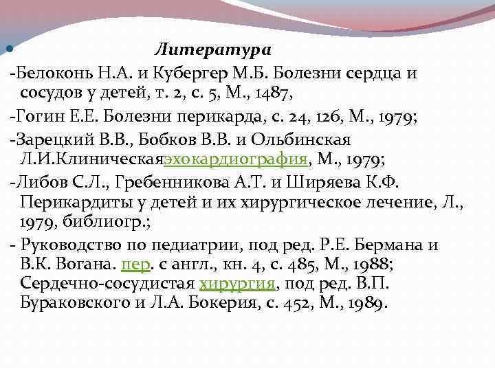  Литература -Белоконь Н. А. и Кубергер М. Б. Болезни сердца и сосудов у