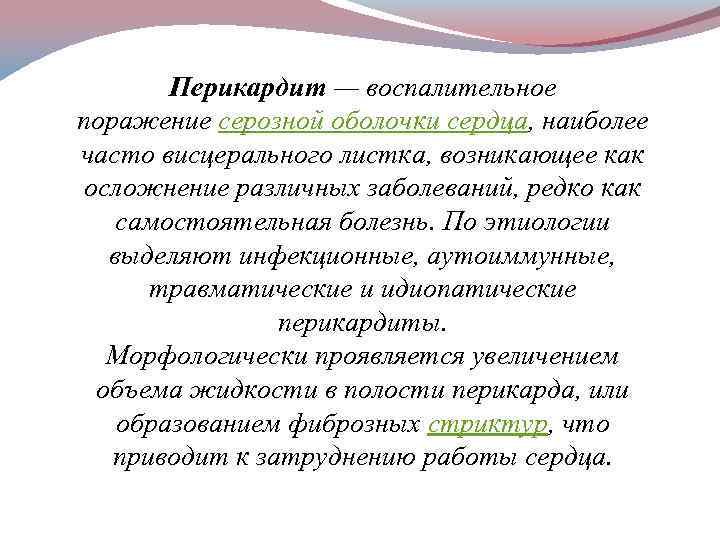 Перикардит — воспалительное поражение серозной оболочки сердца, наиболее часто висцерального листка, возникающее как осложнение