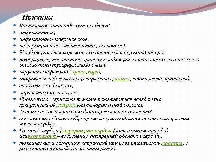 Причины Воспаление перикарда может быть: инфекционное, инфекционно-аллергическое, неинфекционное (асептическое, негнойное). К инфекционным поражениям относится