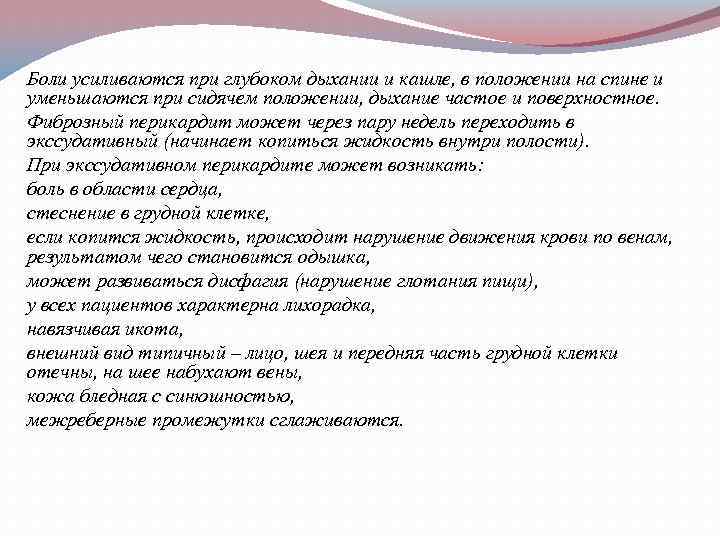 Боли усиливаются при глубоком дыхании и кашле, в положении на спине и уменьшаются при