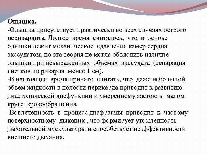 Одышка. -Одышка присутствует практически во всех случаях острого перикардита. Долгое время считалось, что в