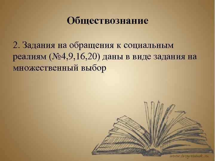 Обществознание 2. Задания на обращения к социальным реалиям (№ 4, 9, 16, 20) даны