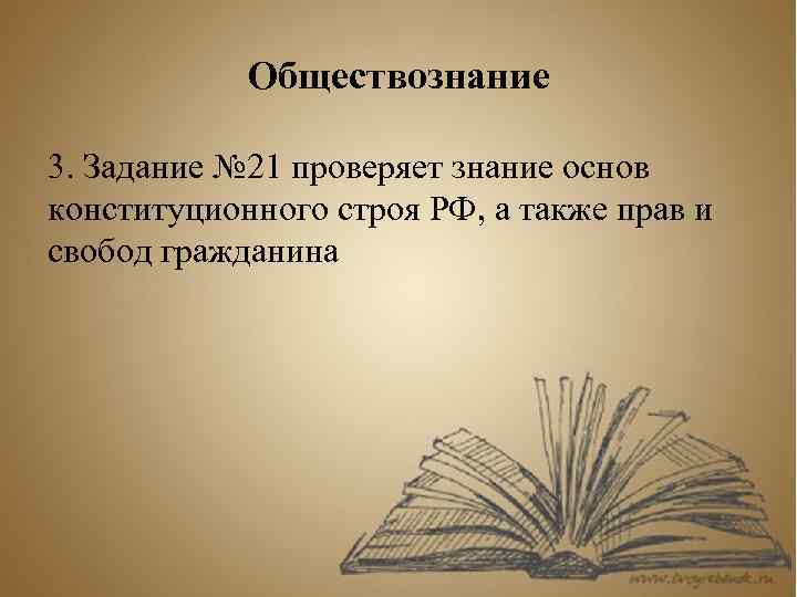 История обществознание. Задание 21 Обществознание. Представление иллюстрация Обществознание. Обществознание оформление 23 задание. §3 Обществознание "на пути к жизненномк успеху".