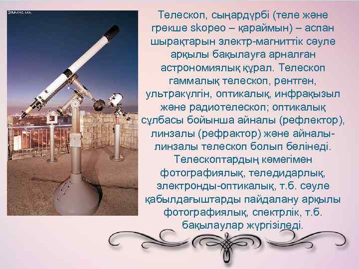 Телескоп, сыңардүрбі (теле және грекше skopeo – қараймын) – аспан шырақтарын электр-магниттік сәуле арқылы