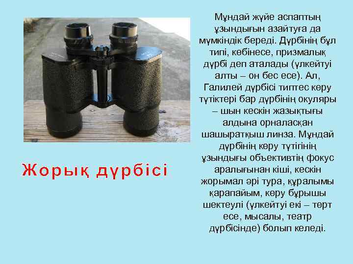 Жорық дүрбісі Мұндай жүйе аспаптың ұзындығын азайтуға да мүмкіндік береді. Дүрбінің бұл типі, көбінесе,