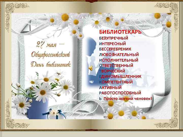 БИБЛИОТЕКАРЬ БЕЗУПРЕЧНЫЙ ИНТЕРЕСНЫЙ БЕССЕРЕБРЕНИК ЛЮБОЗНАТЕЛЬНЫЙ ИСПОЛНИТЕЛЬНЫЙ ОТВЕТСТВЕННЫЙ ТВОРЧЕСКИЙ ЕДИНОМЫШЛЕННИК КОМПЕТЕНТНЫЙ АКТИВНЫЙ РАБОТОСПОСОБНЫЙ Ь Просто