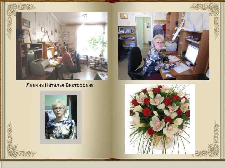 Левина Наталья Викторовна 