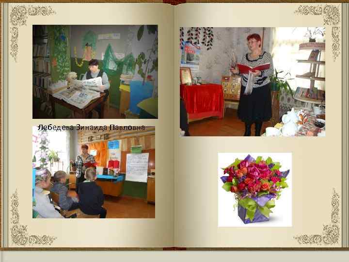 Лебедева Зинаида Павловна 