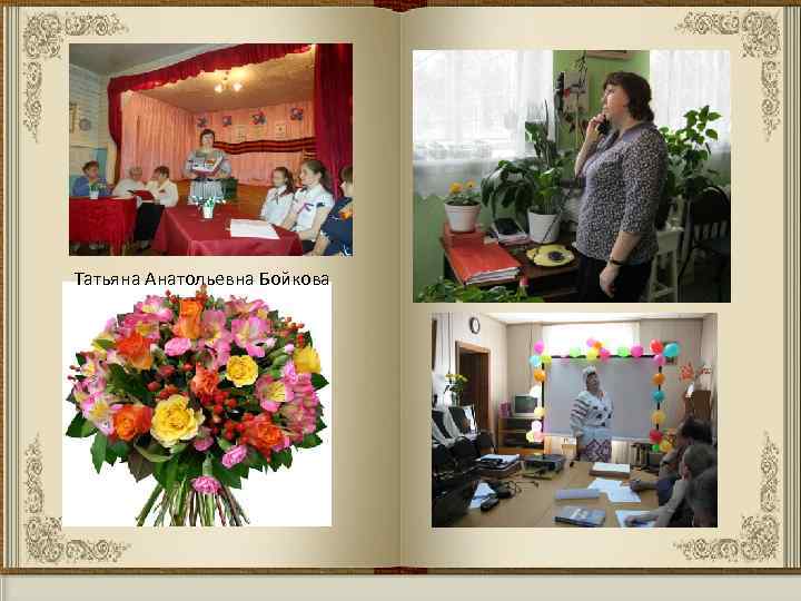 Татьяна Анатольевна Бойкова 