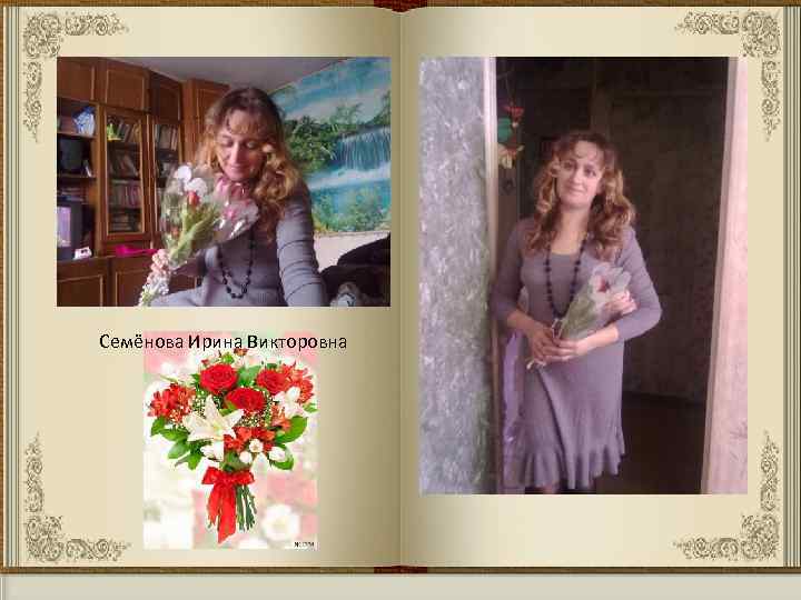 Семёнова Ирина Викторовна 