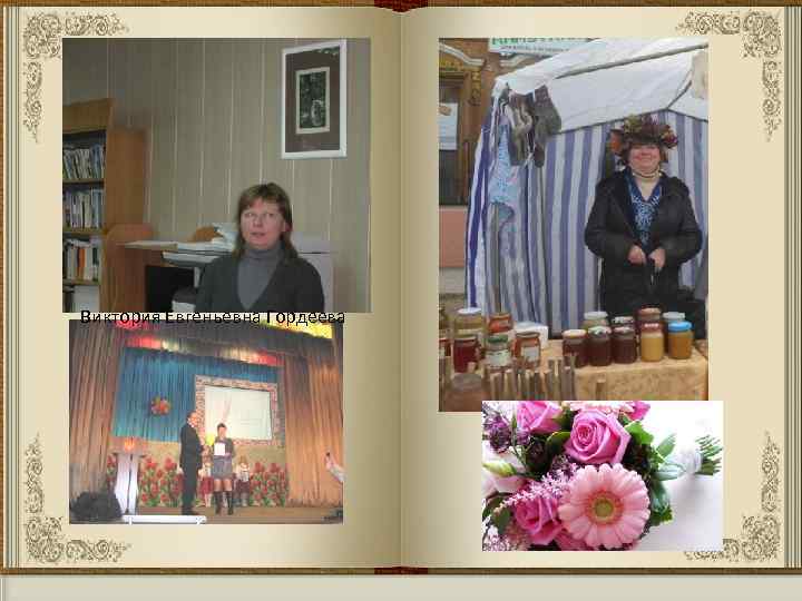 Виктория Евгеньевна Гордеева 