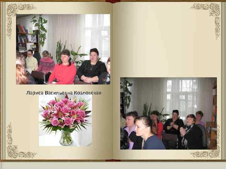 Лариса Васильевна Козловская 