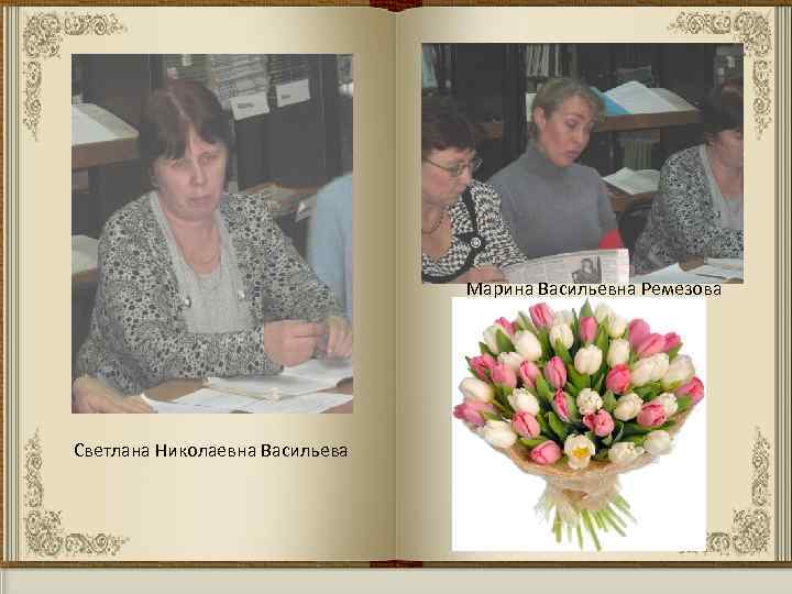 Марина Васильевна Ремезова Светлана Николаевна Васильева 