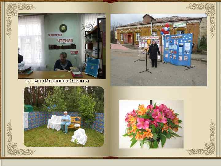 Татьяна Ивановна Озерова 